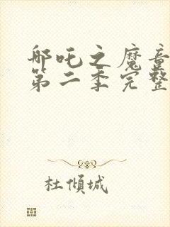 哪吒之魔童降世第二季完整观看封面