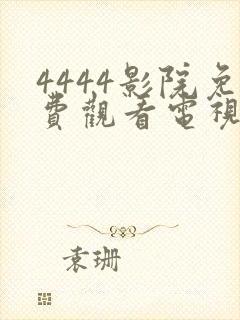 4444影院免费观看电视剧大全