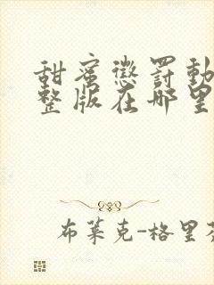 甜蜜惩罚动漫完整版在哪里能看全集