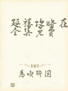 延禧攻略在线看全集免费