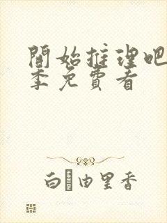 开始推理吧第一季免费看