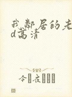 我邻居的老婆hd高清