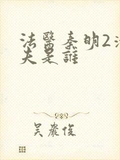 法医秦明2清道夫是谁