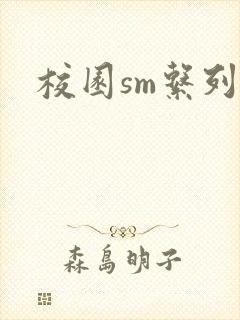 校园sm系列h
