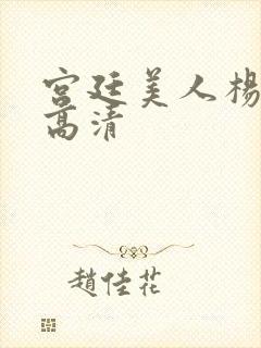 宫廷美人杨贵妃高清