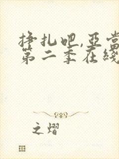 挣扎吧,亚当君第二季在线观看封面