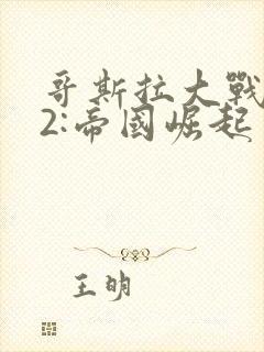 哥斯拉大战金刚2:帝国崛起 电影