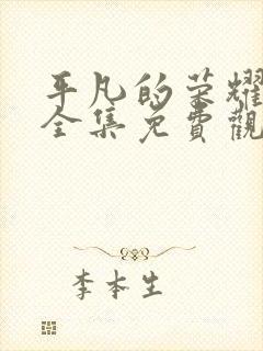 平凡的荣耀免费全集免费观看