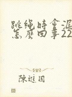 跳绳时会漏尿是怎么回事22岁