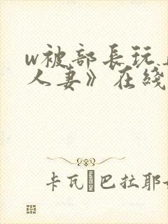 w被部长玩弄的人妻》在线观看封面