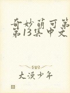 奇妙萌可第七季第13集中文版