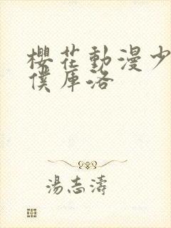 樱花动漫少年男仆库洛