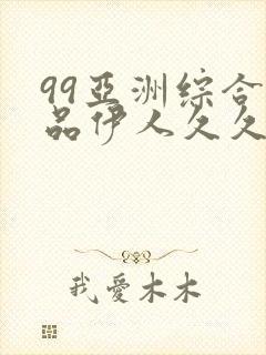 99亚洲综合精品伊人久久