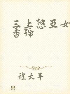 三上悠亚女教师番号