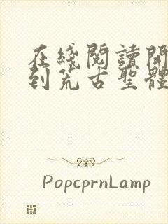 在线阅读开局签到荒古圣体