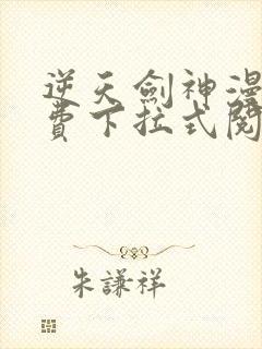 逆天剑神漫画免费下拉式阅读封面