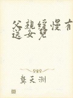 父亲缓慢有力挺送女儿