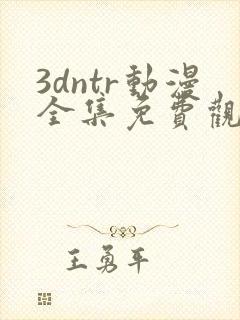 3dntr动漫全集免费观看封面