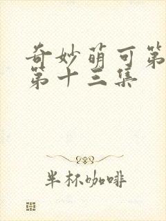 奇妙萌可第七季第十三集封面