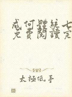 成何体统七英俊免费阅读完整版