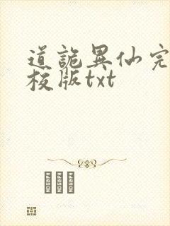 道诡异仙完整精校版txt