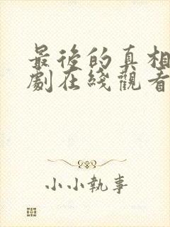 最后的真相电视剧在线观看封面