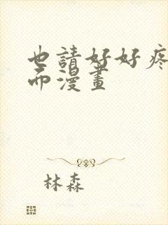 也请好好疼爱里面漫画封面