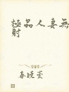 极品人妻无套内射