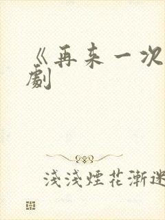 《再来一次》日剧