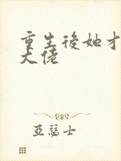 重生后她才是真大佬封面