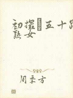 初撮り五十路の熟女封面