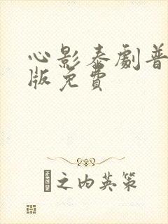 心影泰剧普通话版免费