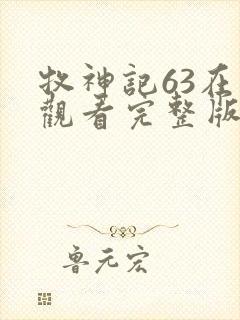 牧神记63在线观看完整版免费高清封面