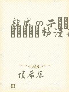 亲戚の子とお泊まりだから动漫在线看