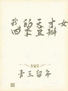 我的天才女友第四季豆瓣