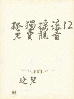 孤独摇滚12集免费观看