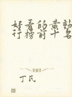 好看的黄动漫排行榜前十名