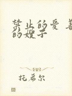 禁止的爱 善良的嫂子