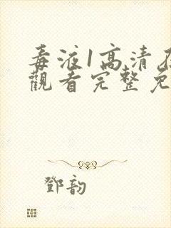 毒液1高清在线观看完整免费版