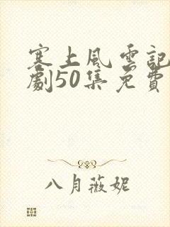 塞上风云记电视剧50集免费16集封面