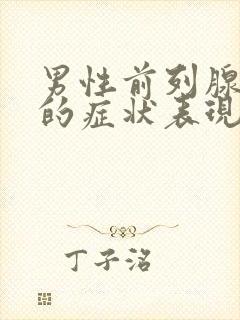 男性前列腺肥大的症状表现