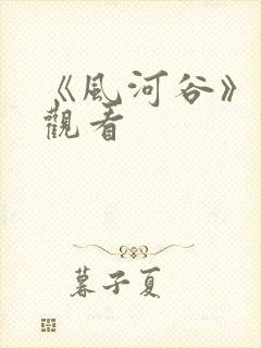 《风河谷》在线观看