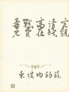 毒战高清完整版免费在线观看