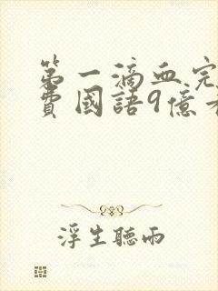 第一滴血完整免费国语9亿看看