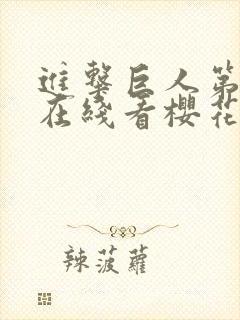 进击巨人第一季在线看樱花动漫