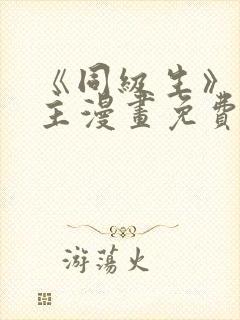 《同级生》双男主漫画免费阅读