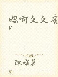 嗯啊久久蜜臀av