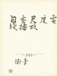 日本尺度电影在线播放封面