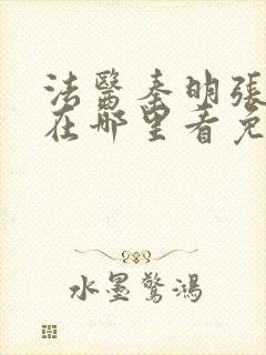 法医秦明张若昀在哪里看免费封面