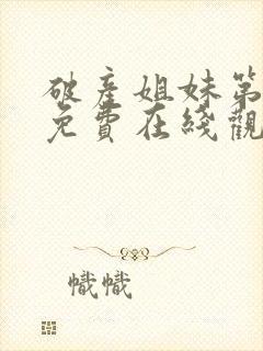 破产姐妹第四季免费在线观看